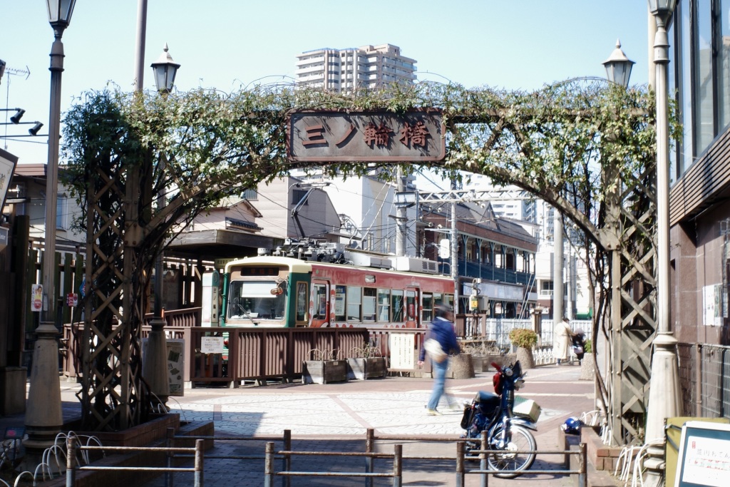 都电荒川线的浪漫：三之轮桥站与三之轮商店街| 有点日本东京